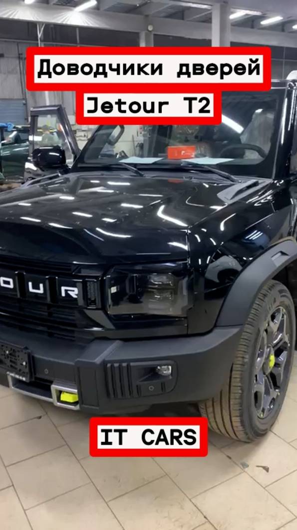 Доводчики автомобильных дверей Jеtоur Т2