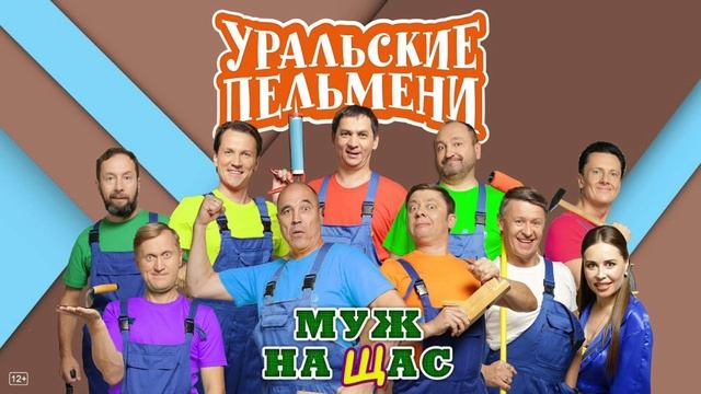 Новейший выпуск Уральских пельменей только сегодня только тут смотреть онлайн