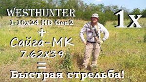 Сайга 7.62х39 + Westhunter 1-10x24 HD Gen2 / Быстрая стрельба на коротких дистанциях.