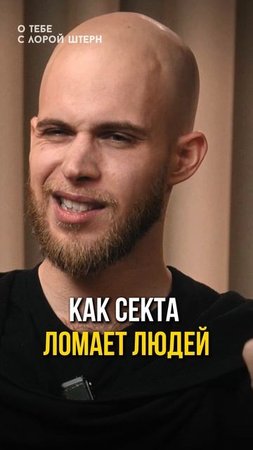 Как секта ломает людей
