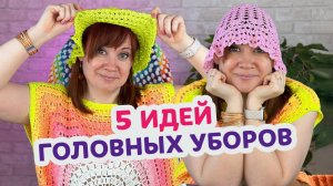 5 фасонов летних головных уборов крючком для вашего вдохновения.