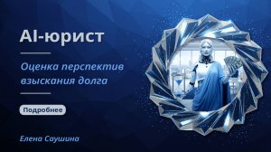 AI-помощник юриста | Оценка шансов взыскания долга за секунды