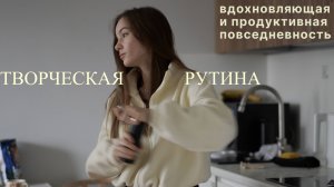 [влог] день из жизни творческого человека ☁️ кофе, диплом, рутина, стирка, спорт