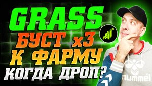 Как фармить в Grass в 3 раза больше поинтов с телефона. Когда дроп грасс