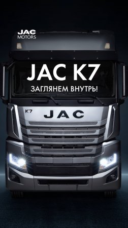 JAC K7: Заглянем внутрь!