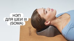 НЭП ДЛЯ ШЕИ III (SOMA)
