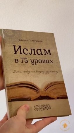ЧТО НУЖНО ЗНАТЬ О КНИГЕ «ИСЛАМ В 75 УРОКАХ»?