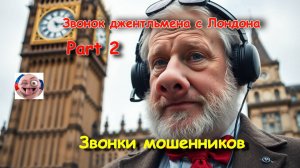Джентельмен с Лондону part 2