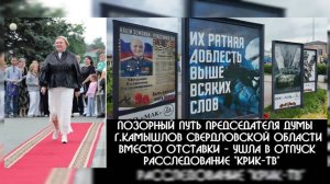 Ответственности за подлость нет для тех, у кого нет совести -  ПРЕДСЕДАТЕЛЬ ДУМЫ КАМЫШЛОВА ЧИКУНОВА