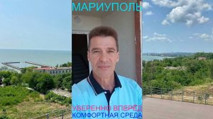 Мариуполь УВЕРЕННО ВПЕРЁД 04.07.25 КОМФОРТНАЯ СРЕДА Комсомольский бульвар, 66 #новости