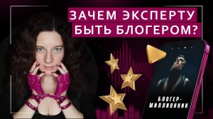 Зачем эксперту быть блогером? | Подкаст с блогером-миллионником