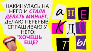 Свежие анекдоты❗ После миньки я  вообще то хотел...❗ЛИГА ЮМОРА▶▶▶