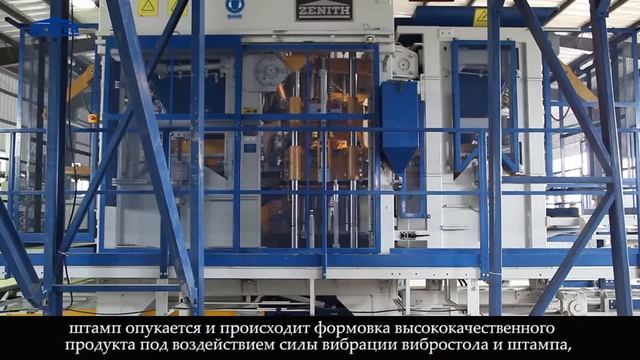 ZENITH 844 Бетоноформовочная многорядная стационарная машина