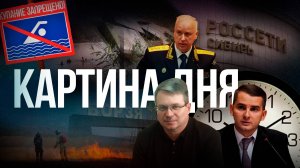 Картина дня - Тарифы на электричество, Бастрыкин и аварийный мост, отставка в Борзинском округе