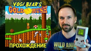 Проходим Yogi Bear's Gold Rush (Game Gear)