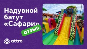 Делимся с вами видеоотзывом на надувной батут “Сафари" размером 14×7×6,6 м