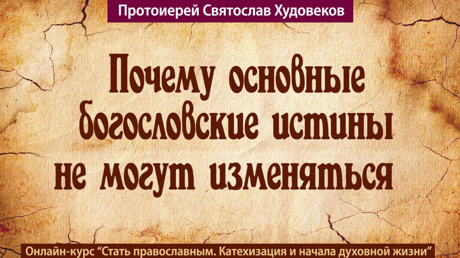 Почему основные богословские истины не могут изменяться