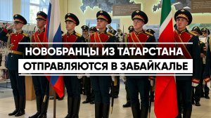 Новобранцы из Татарстана отправляются в Забайкалье