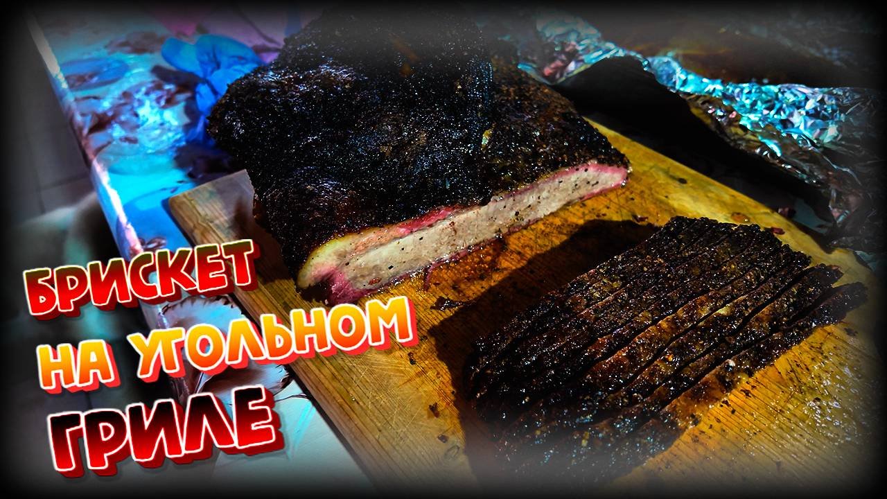 Брискет на угольном гриле. Кулинарная минутка. Не рыбалка!