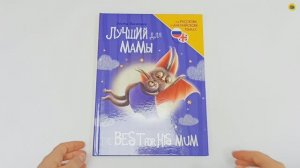 КНИГИ ДЛЯ БИЛИНГВОВ. Лучший для мамы (The best for his mum)