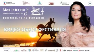 Уфа. Видеообзор Фестиваля «Моя Россия: музыкальное путешествие»