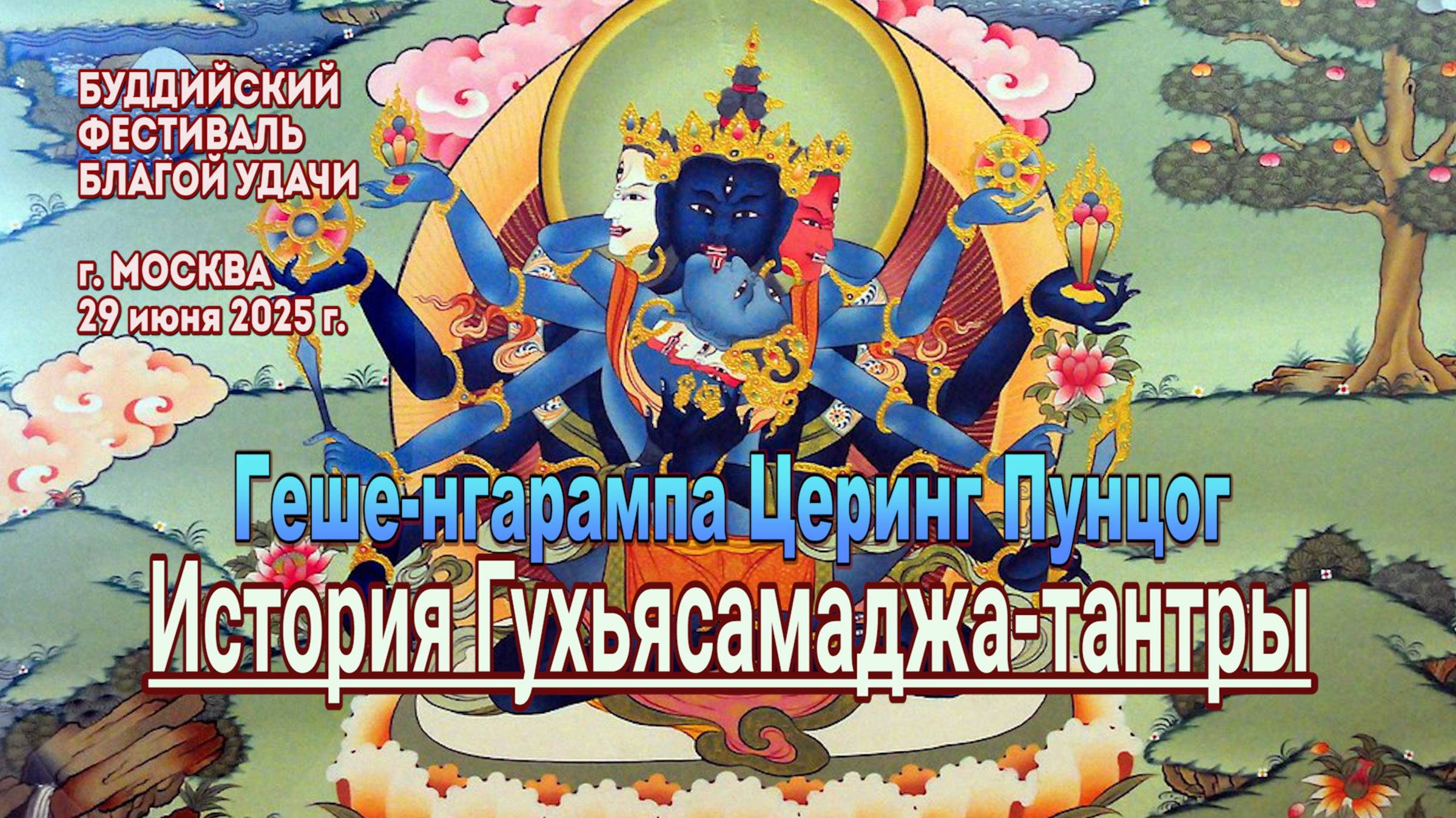 Геше-нгарампа Церинг Пунцог. История Гухьясамаджа-тантры