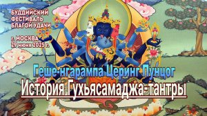 Геше-нгарампа Церинг Пунцог. История Гухьясамаджа-тантры