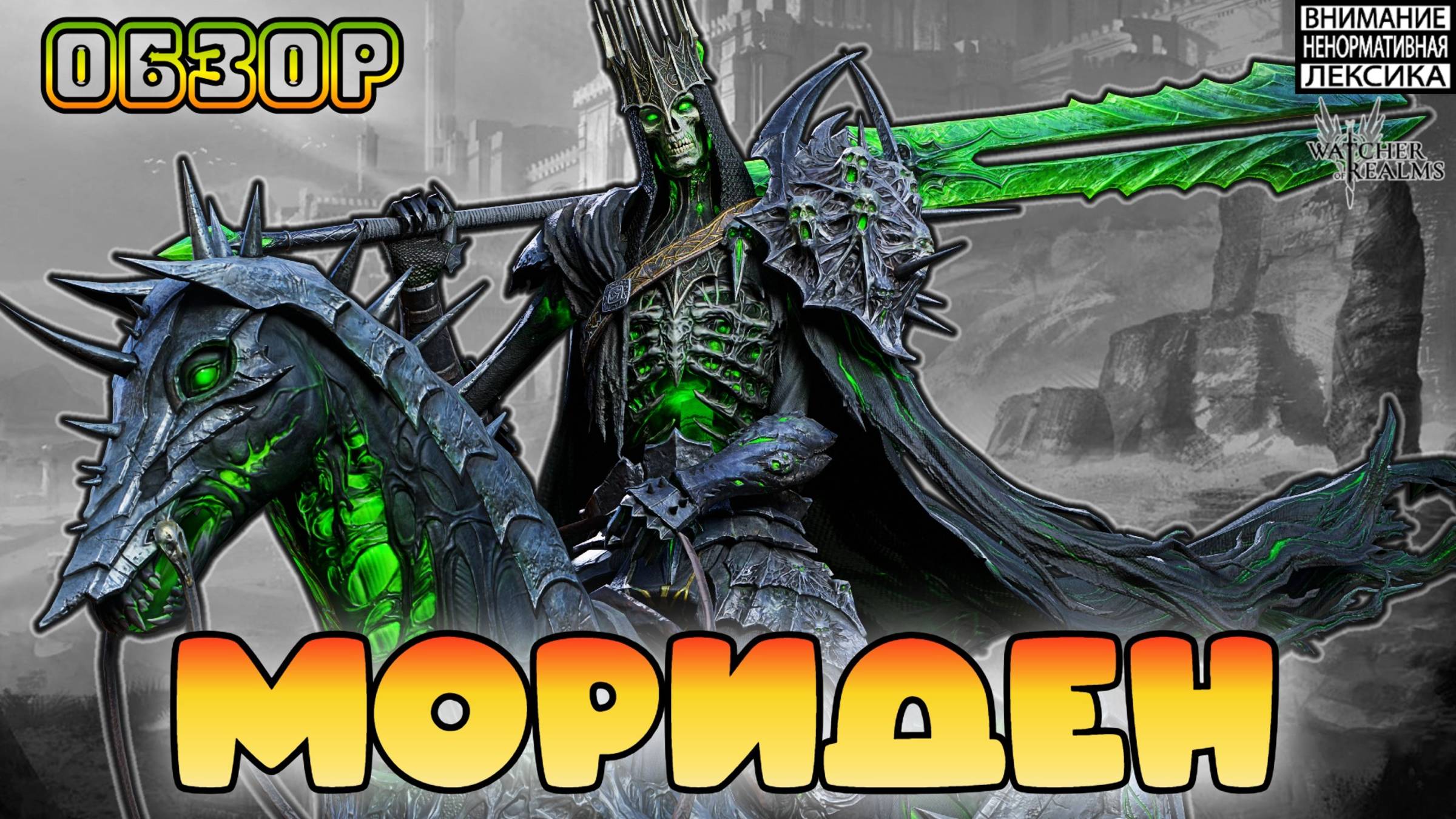 Мориден || Обзор || Watcher of Realms || 18+ смотреть онлайн