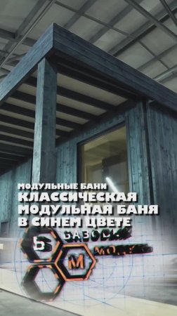 КЛАССИЧЕСКАЯ МОДУЛЬНАЯ БАНЯ В СИНЕМ ЦВЕТЕ