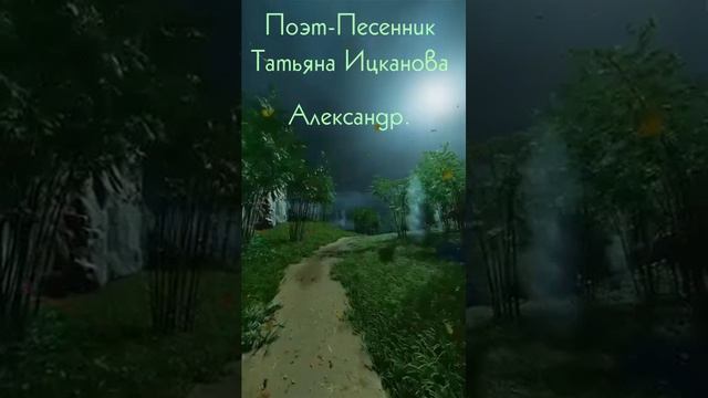 🖌 Аудиостих. Александр.