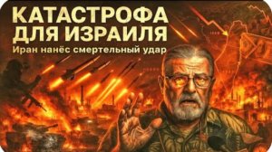 Катастрофа для Израиля: Иран нанес смертельный удар по армии и финансам страны | Ларри Джонсон