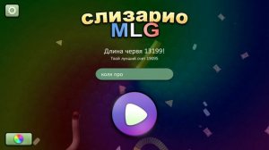 змейка я про