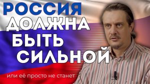 Россия должна быть сильной
