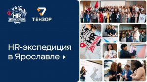 HR-экспедиция в «Тензоре»