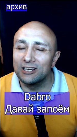 Dabro - Давай запоём Клондайс - кавер из архива