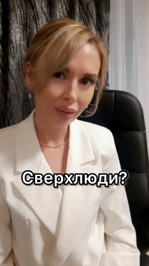 Сверхлюди. Психология