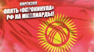 Россия даёт миллиарды Киргизии – а она бесплатно строит школу Азербайджану!