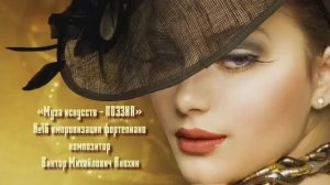 «Муза искусств - ПОЭЗИЯ» №16 КЛАССИКА вальс импровизация фортепиано композитор Виктор Анохин