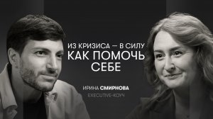 Деньги, рост, внутренние конфликты и опора:как выйти на новый уровень|Ирина Смирнова,executive-коуч