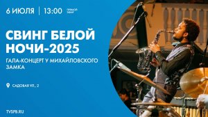 Фестиваль «Свинг белой ночи — 2025»