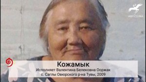 № 488 "Аъдым чиген коккаарактыӊ" / "У съевшего моего коня волка" (исп. В. Б. Ооржак)