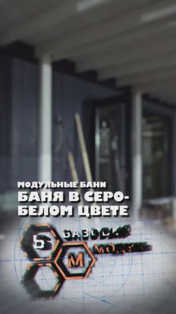 БАНЯ В СЕРО-БЕЛОМ ЦВЕТЕ