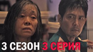 Игра в кальмара 3 сезон 3 серия обзор
