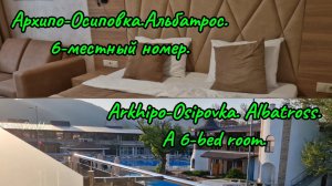 Обзор: Архипо-Осиповка.Альбатрос.6-местный номер.Arkhipo-Osipovka. Albatross.A 6-bed room.