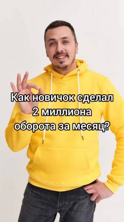 Как новичок сделал 2 млн оборота за месяц
