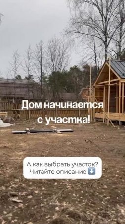 Дом начинается с участка