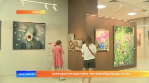 Закрывается выставка «Интерфейсы реальности»