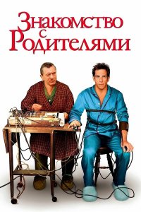 Знакомство с родителями | Meet the Parents (2000)