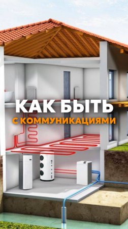 Как влияют коммуникации на стоимость дома🏠💧?