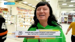 •ОПРОС ДНЯ•ГОТОВИТЕ ЛИ ВЫ ДОМА БЛЮДА ИЗ ДИКОРОСОВ?